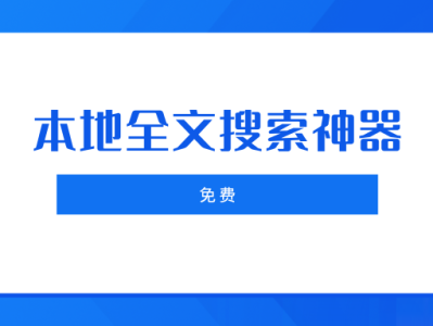 【限时免费分享】本地搜索软件--Anytxt_Searcher和FileLocator ​