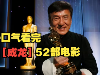 【限时免费分享】【成龙】电影52部 超清修复收藏版