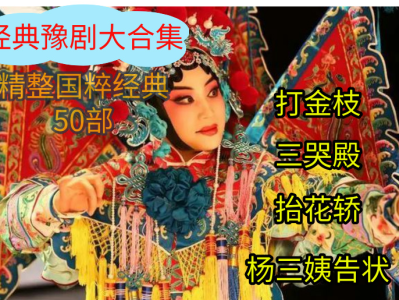 【限时免费分享】《经典豫剧大合集》 《精整国粹经典50部》 [中文字幕] 69G