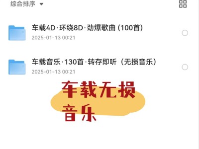 【限时免费分享】无损音乐-车载音乐