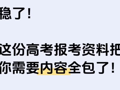 【限时免费分享】高考志愿填报(最全资料)